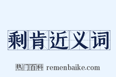 剩肯近义词是什么意思的图片